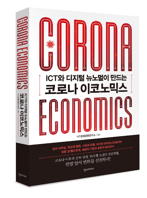 코로나 이코노믹스 도서 커버. 사진=KT
