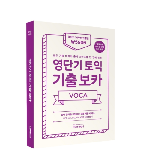 에스티유니타스 영단기, 10주년 한정판 ‘토익 기출 보카’ 출간