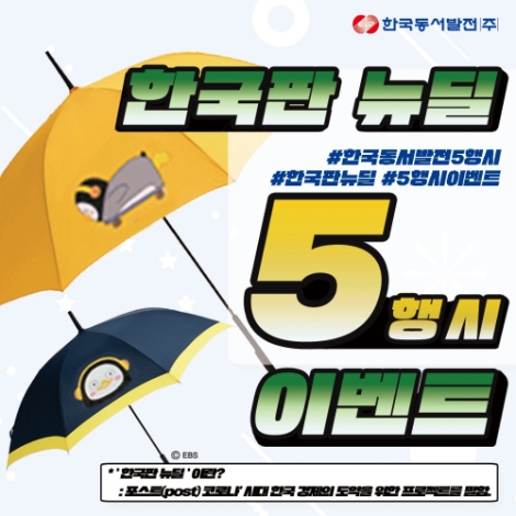 동서발전, ‘한국판 뉴딜’ 주제로 SNS 이벤트 시행