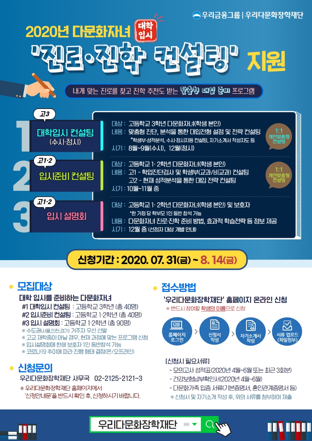 우리금융그룹 우리다문화장학재단, 다문화자녀 진로·진학지원 프로그램 참여자 모집