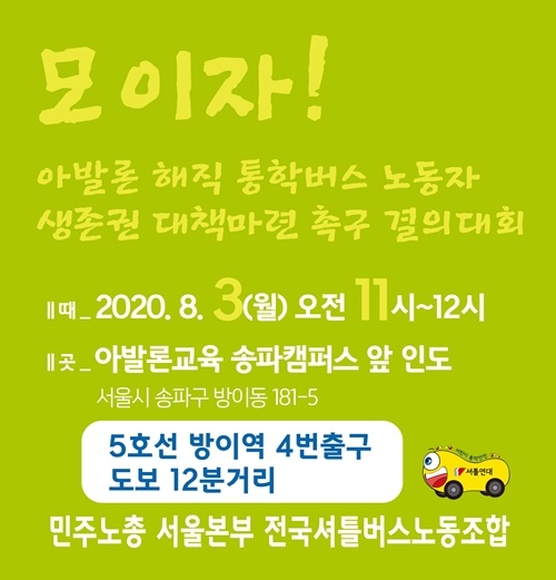 아발론 결의대회 웹자보.(제공=민주노총서울본부 전국셔틀버스노동조합)