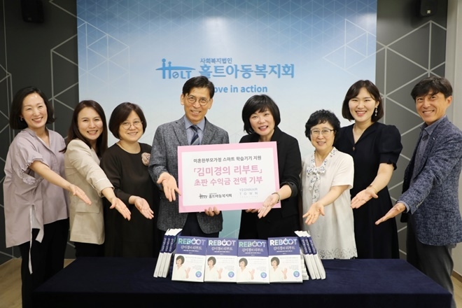 김미경의 리부트 초판 수익금 전액 기부.((왼쪽에서 4번째부터 홀트아동복지회 김호현 회장, 김미경 대표).(사진제공=홀트아동복지회)
