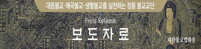 대한불교법화종