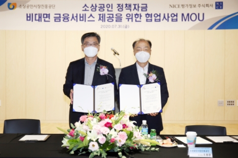 소진공, 나이스평가정보와 손잡고 ‘소상공인 정책자금 비대면 금융서비스 제공 협업’ 추진