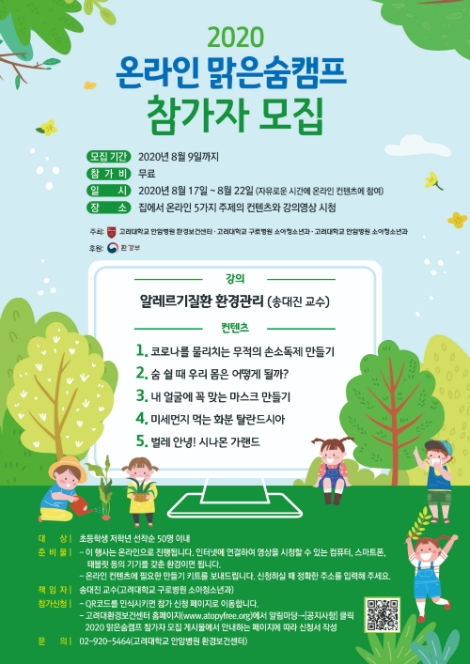 고대안암병원, 천식환경보건센터 맑은숨캠프 참가자 모집