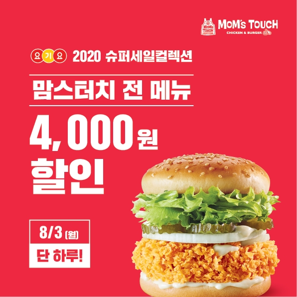 맘스터치,요기요 할인 이벤트 실시