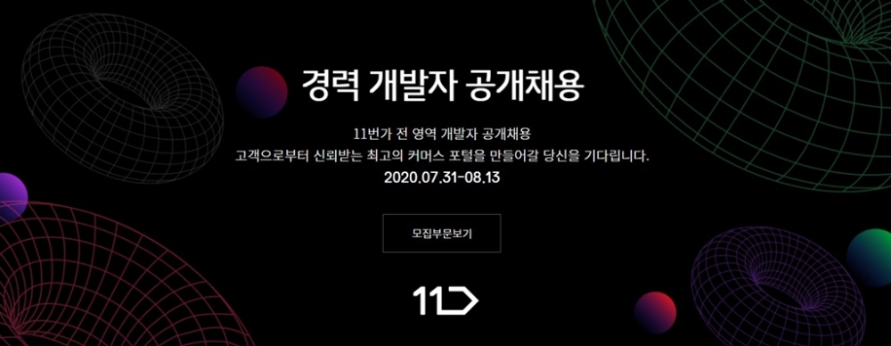 11번가, 대규모 경력개발자 공개 채용