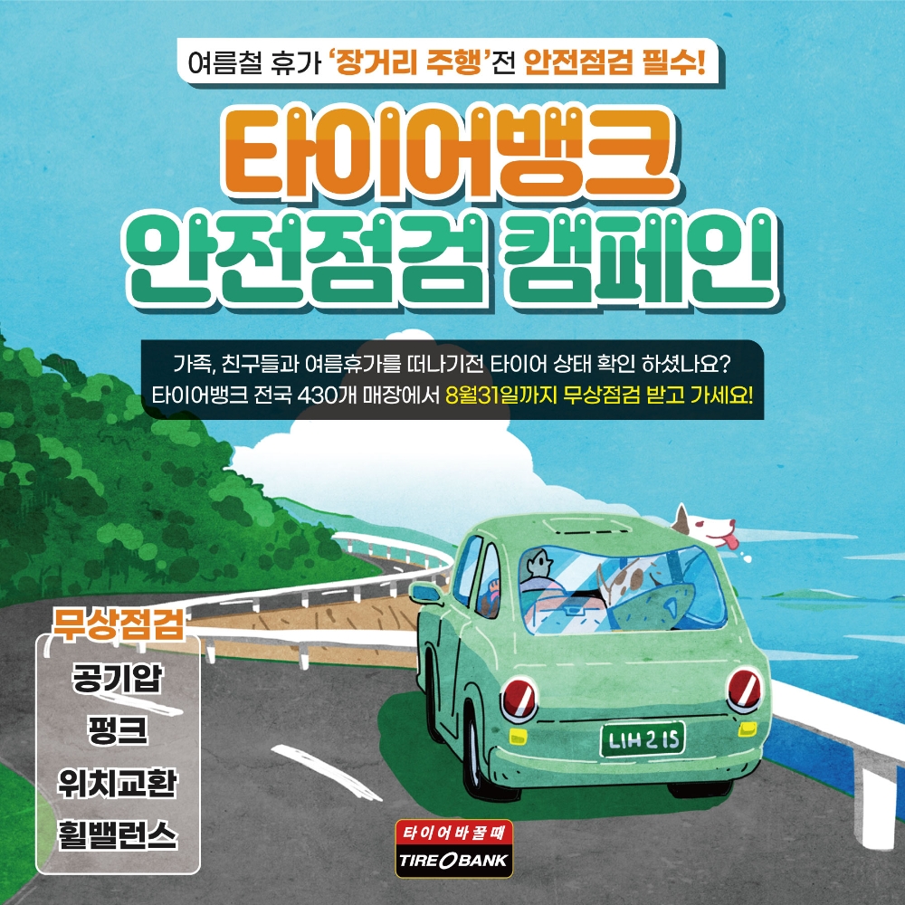 여름철 타이어 안전점검 캠페인 포스터.(사진=타이어뱅크)