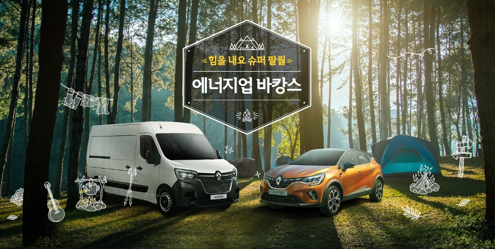 르노삼성, ‘슈퍼8월 에너지 UP 바캉스’ 프로모션 실시