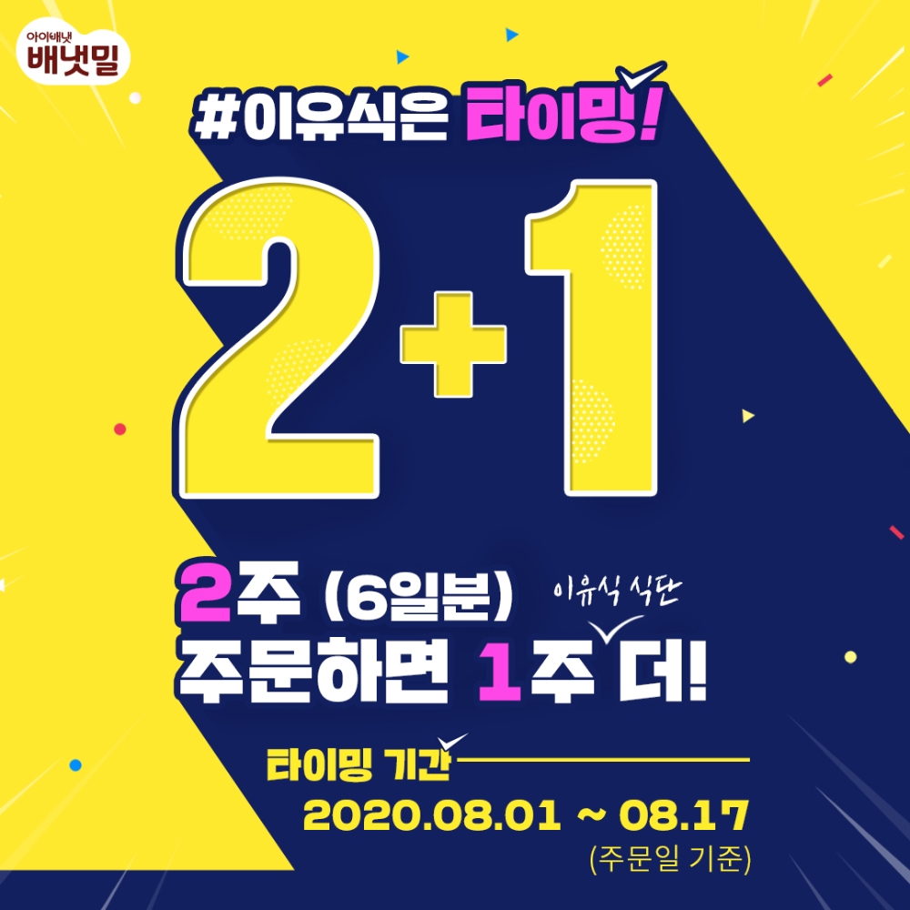 배냇밀 이유식 정기배송 2+1 이벤트 포스터.(사진=아이배냇)