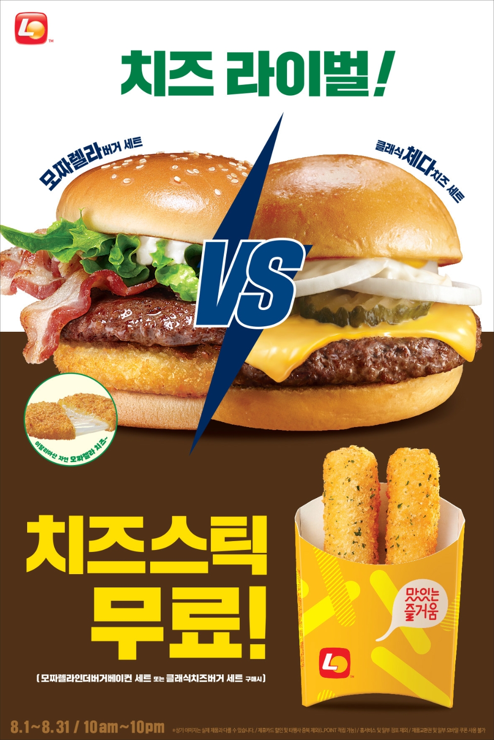 롯데리아, 치즈버거 2종 구매 시 치즈스틱 증정