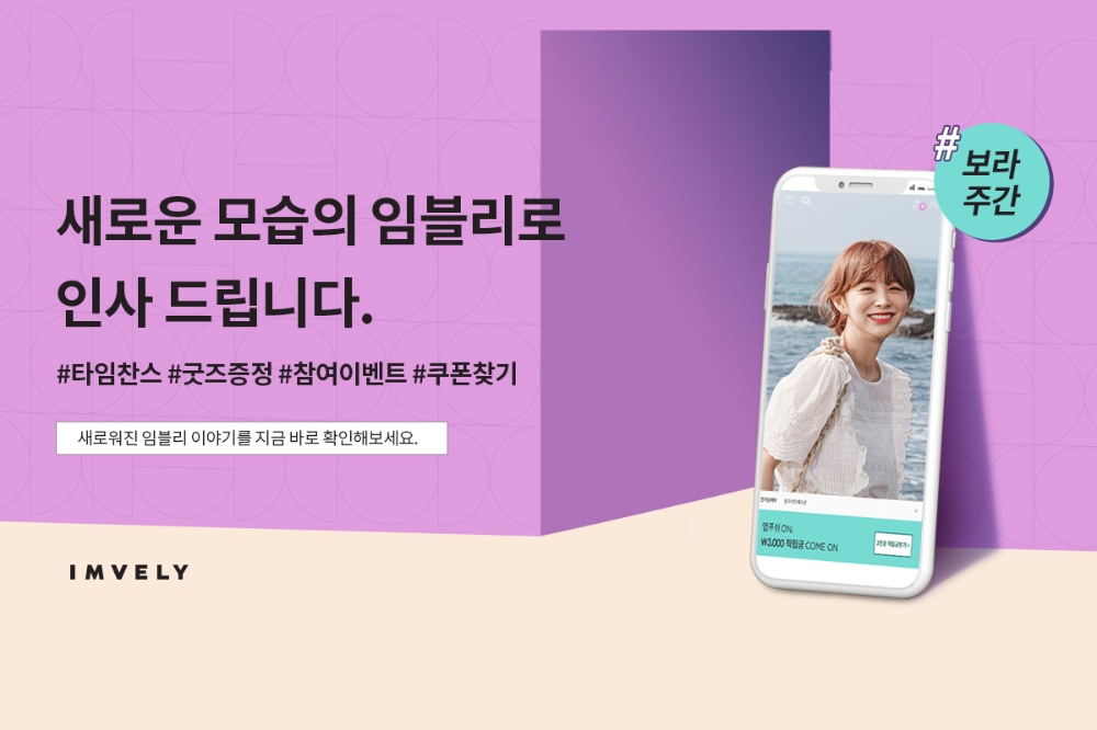 임블리, 브랜드 홈페이지 리뉴얼 및 신규 BI 공개