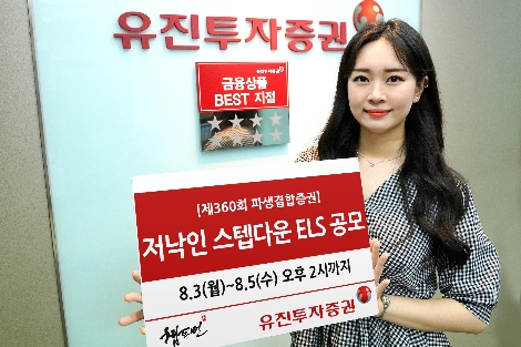 유진투자증권이 오늘(3일)부터 오는 5일 오후 2시까지 총 20억원 규모의 저낙인 스텝다운 ELS 1종을 공모한다. 사내모델이 해당 상품을 안내하고 있다. 사진=유진투자증권