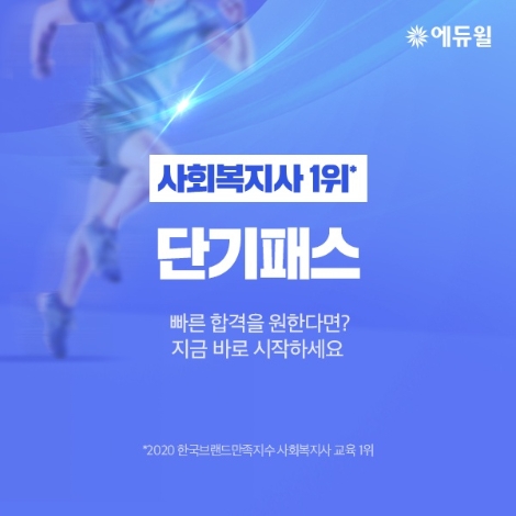 에듀윌, 사회복지사 1급 시험 빠른 합격 위한 ‘단기패스’ 운영