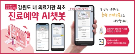 한림대춘천성심병원, AI 챗봇 ‘한림스마트봇’ 도입