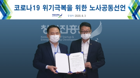 창업진흥원, 코로나19 극복 위한 노·사 공동 선언문 발표