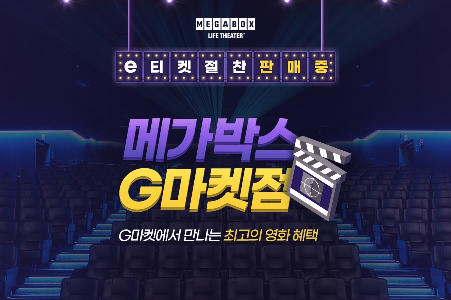 G마켓, 영화관람객 위해 비말차단 마스크 60만장 푼다