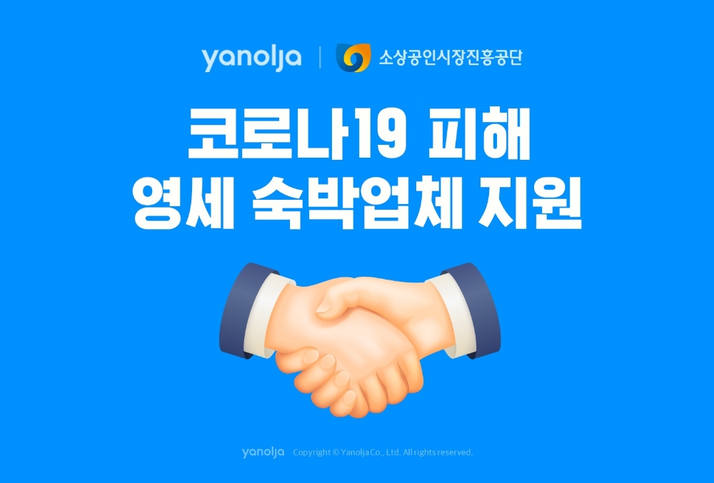 야놀자, 코로나19로 피해 입은 영세 숙박업체 지원한다