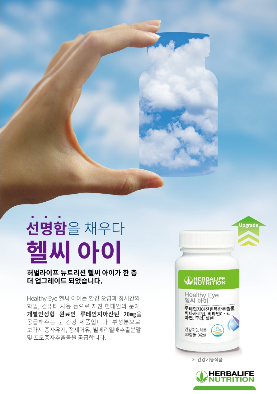 한국허벌라이프, 눈 건강 관리를 위한 ‘헬씨 아이’ 업그레이드 출시