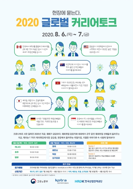 KOTRA, ‘2020 글로벌 커리어토크’ 온라인 개최