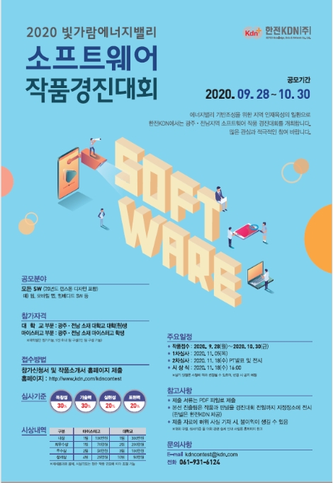 한전KDN, 2020 빛가람 에너지밸리 소프트웨어 작품 경진대회 작품 공모