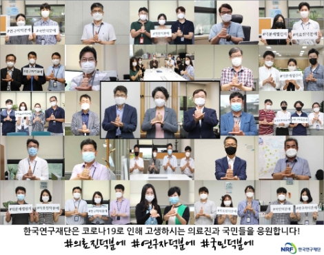 한국연구재단, '덕분에 챌린지' 캠페인 참여