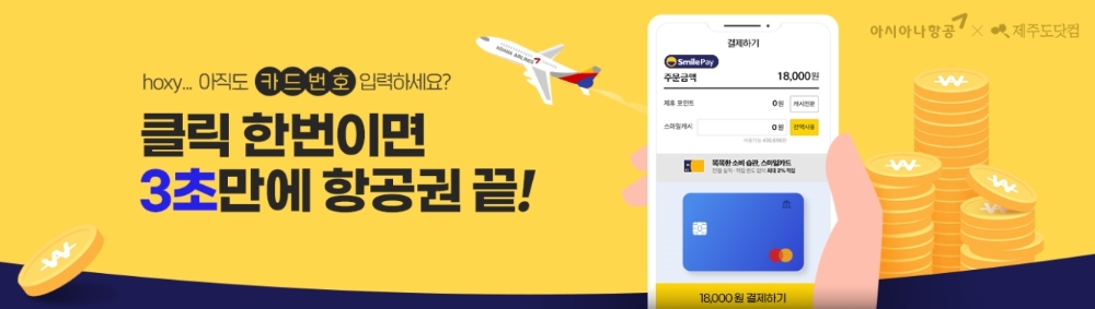 이베이코리아 스마일페이, 국내 이커머스 최초 국내선 항공권 간편결제 오픈