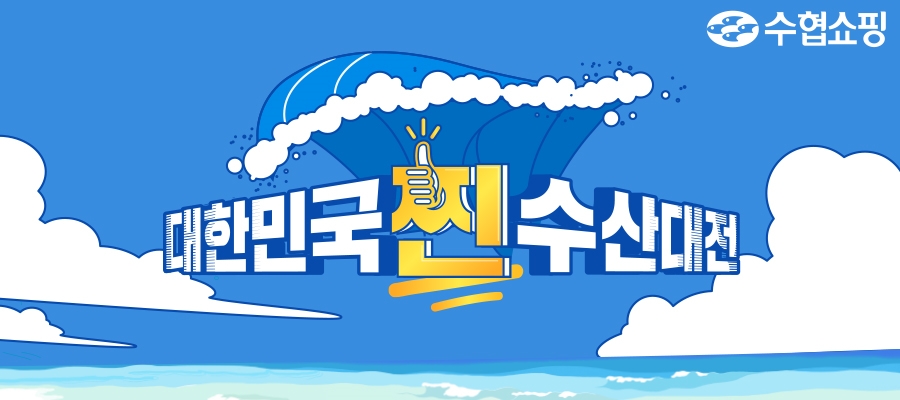 수협, 여름철 보양 수산물 최대 50% 대폭 할인
