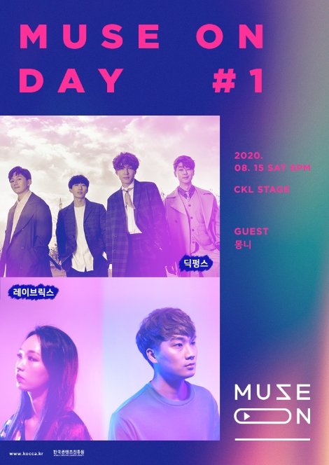 콘진원, ‘뮤즈온 2020’ 올해의 뮤지션 20팀 선정...정기공연 개최로 본격 지원