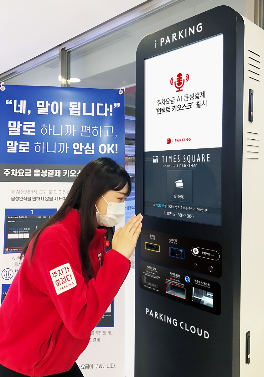 아이파킹, 주차요금 AI 음성결제 '언택트 키오스크' 출시
