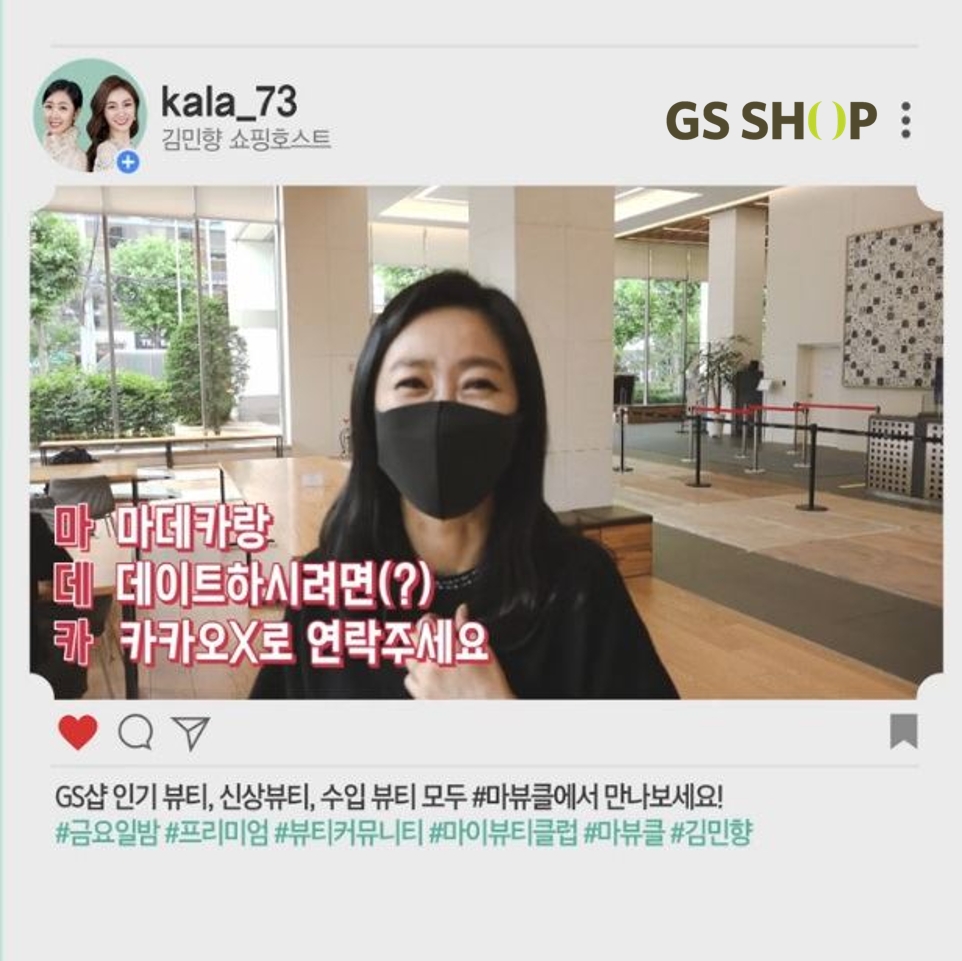 GS샵, 뷰티프로그램에 재밌는 시도와 실시간 참여 확대