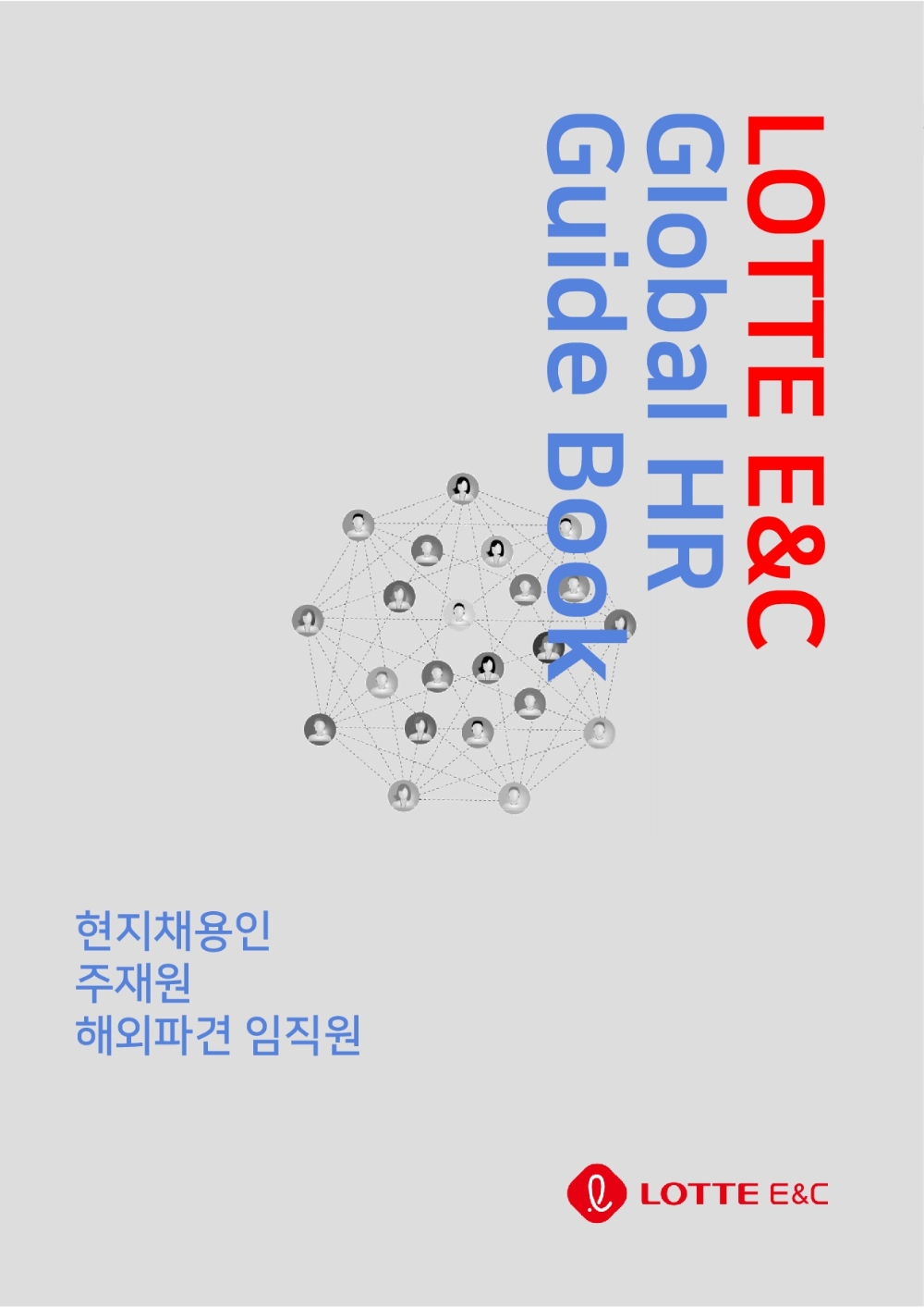 롯데건설, ‘글로벌 인력 관리 운영 가이드북’ 발간