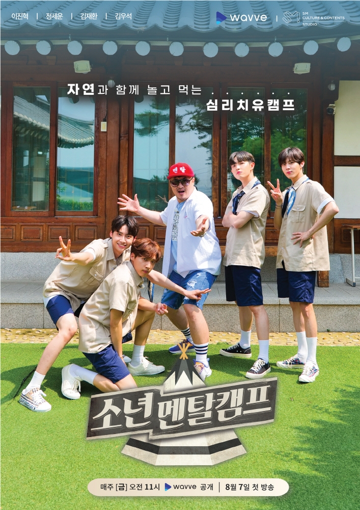 웨이브, 오리지널 콘텐츠 '소년멘탈캠프' 독점 공개
