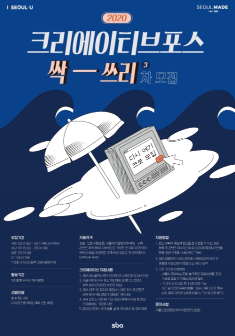 서울산업진흥원, 크리에이티브포스 싹-쓰리(three) 3차 모집