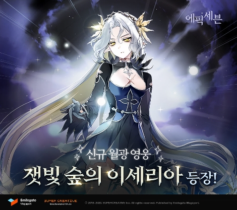 에픽세븐 신규 월광 영웅 '잿빛 숲의 이세리아' 업데이트 안내 이미지. 사진=스마일게이트