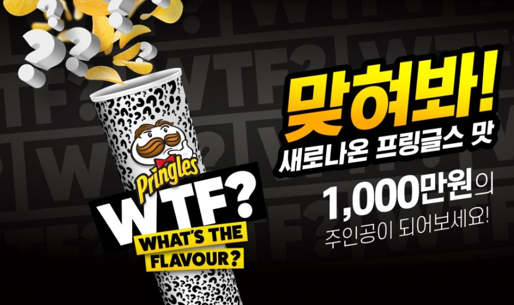 '프링글스 왓츠 더 플레이버 캠페인' 진행