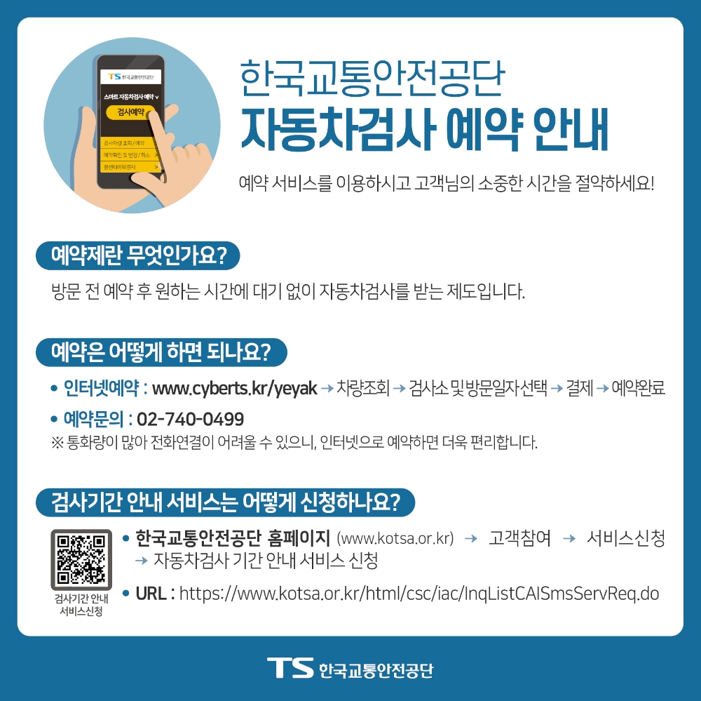 자동차검사 예약 안내 안내문.(사진=한국교통안전공단)
