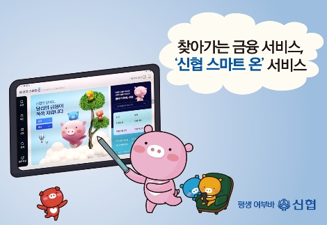 신협 스마트 온 서비스 안내 이미지. 사진=신협중앙회