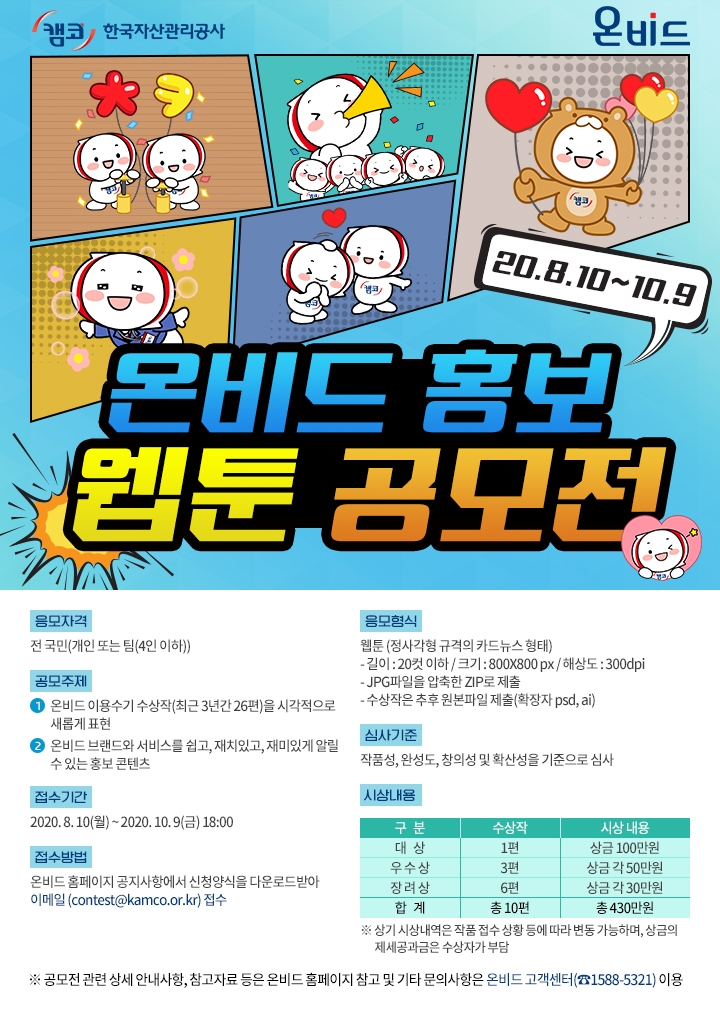 캠코 온비드 홍보 웹툰 공모전 포스터 안내 이미지. 사진=캠코