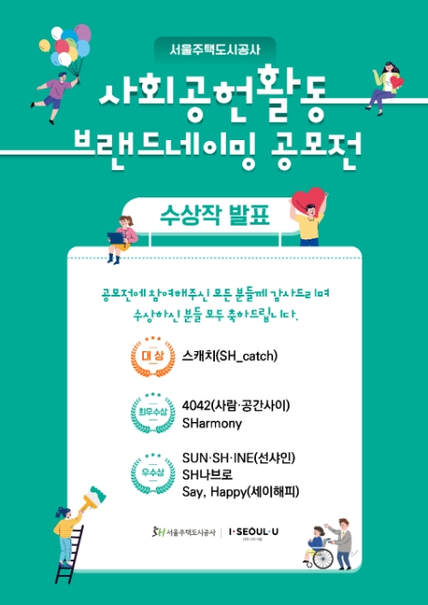 SH공사, ‘사회공헌활동 브랜드 네이밍 공모’ 수상작 발표