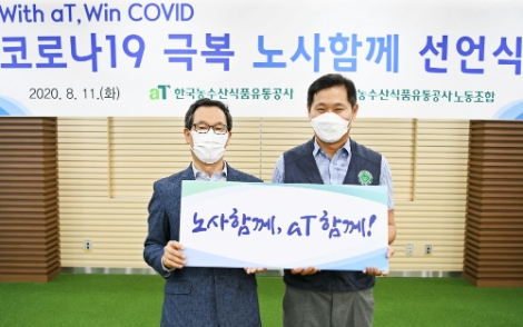 aT, 코로나19 극복 위해 ‘노사함께’ 선언