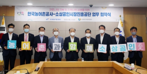 소진공, 한국농어촌공사와 지역발전 및 상생 협약 체결