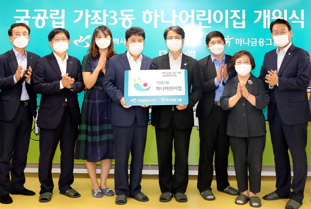 하나금융그룹, 국공립 어린이집 지원 사업 '가좌3동 하나어린이집' 개원