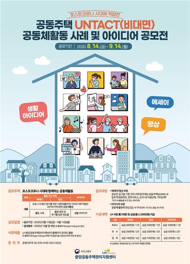 공동주택 언택트(Untact) 공동체활동 사례 및 아이디어 공모전 포스터.(사진=LH)