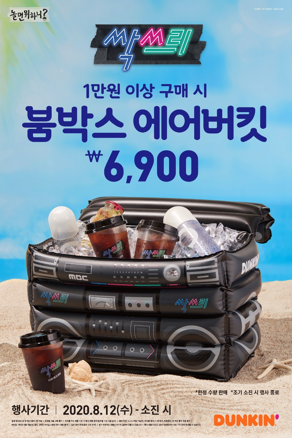 던킨 ‘싹쓰리 붐박스 에어버킷’ 프로모션 실시