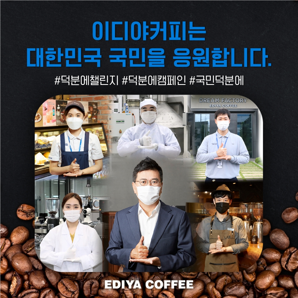 문창기 이디야커피 회장, ‘덕분에 챌린지’ 동참