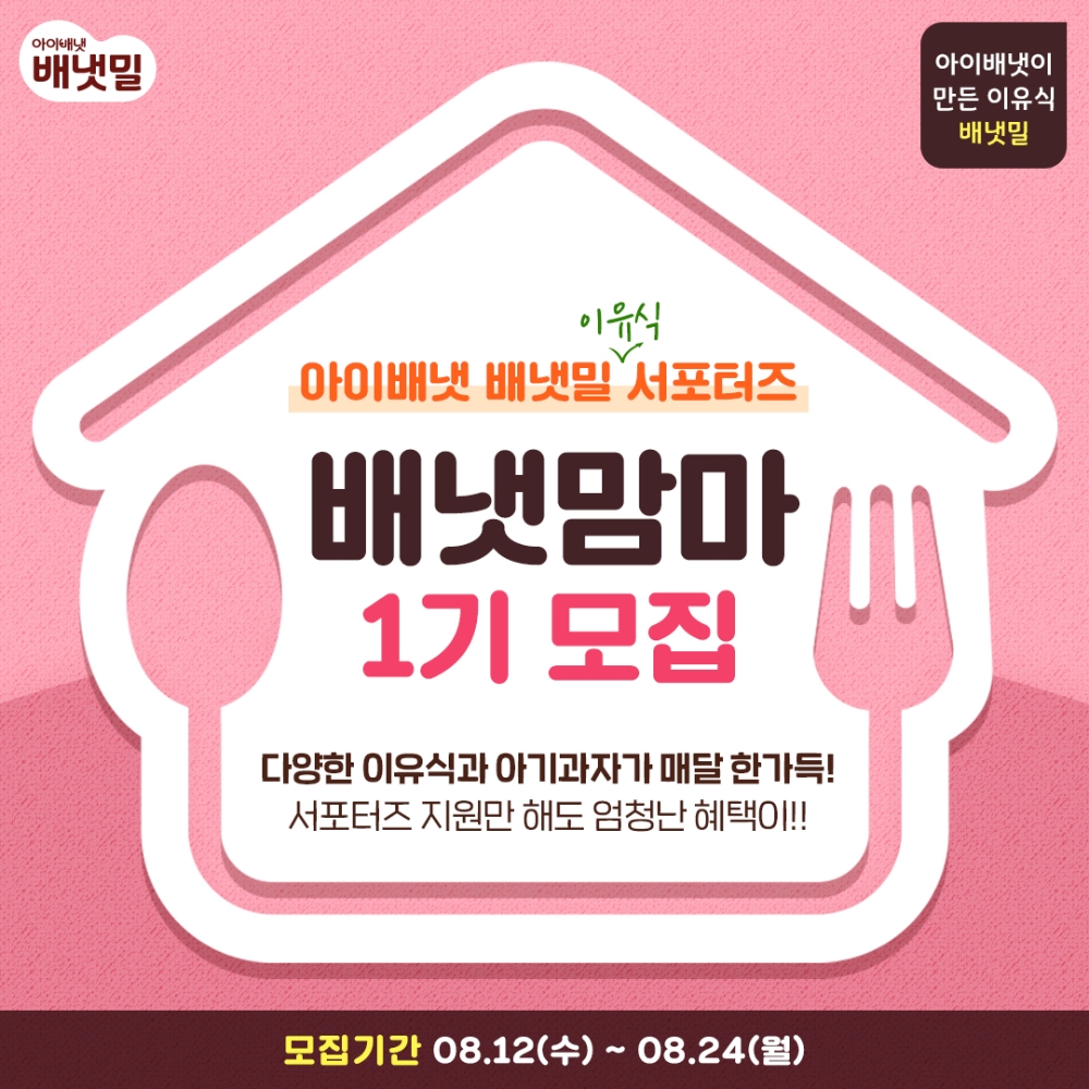 배냇밀 이유식 서포터즈 '배냇맘마' 1기 모집 포스터.(사진=아이배냇)