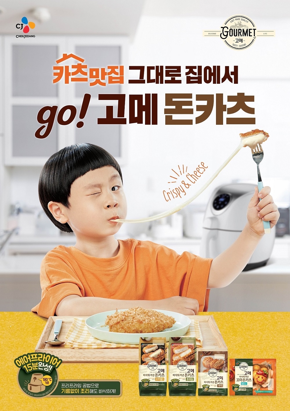 CJ제일제당, ‘고메 바삭 튀겨낸 돈카츠’ 아역배우 김준 모델 선정