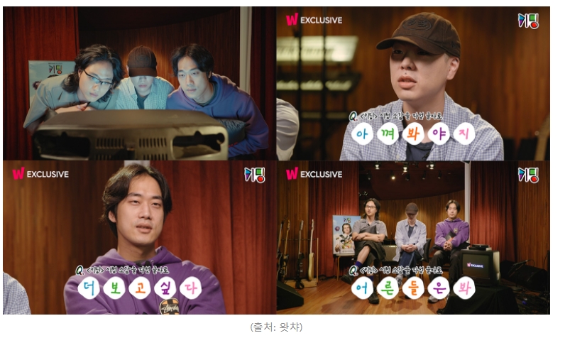 왓챠, '키딩' 독점 공개 기념 혁오와 특별 인터뷰 진행