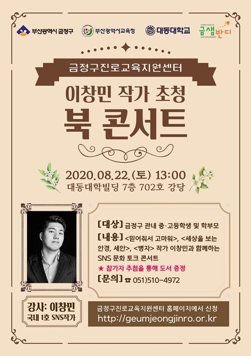 이창민 작가 북콘서트.(제공=부산금정구)